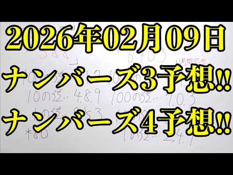 【宝くじ予想】2026年02月09日(月曜日)のナンバーズ予想！！ サムネイル
