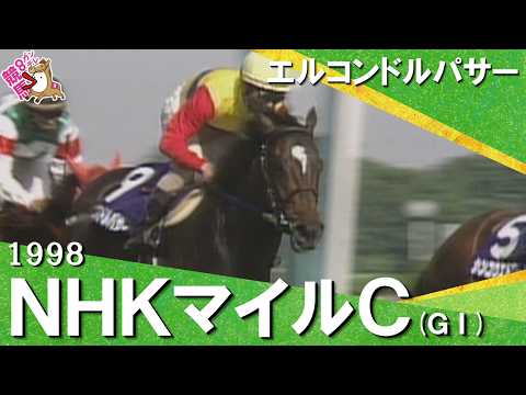 「強い者は強い！」1998年 NHKマイルカップ (ＧⅠ) エルコンドルパサー【カンテレ公式】 サムネイル