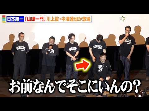【日本統一】本宮泰風、舞台挨拶中に“山崎一門”メンバー乱入で中澤達也をイジる　 『劇場版 山崎一門Ⅱ～日本統一～』完成… サムネイル