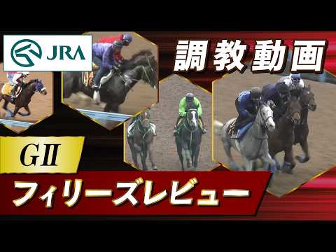 【調教動画】2026年 フィリーズレビュー｜JRA公式 サムネイル