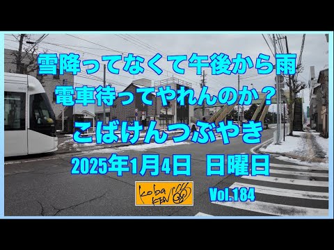 2026年1月4日　日曜日　こばけんつぶやき サムネイル