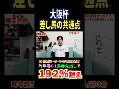 大阪杯2026！クロワデュノールやダノンデサイルはいかに！？競馬 競馬予想 馬券 大阪杯 おすすめ shorts サムネイル