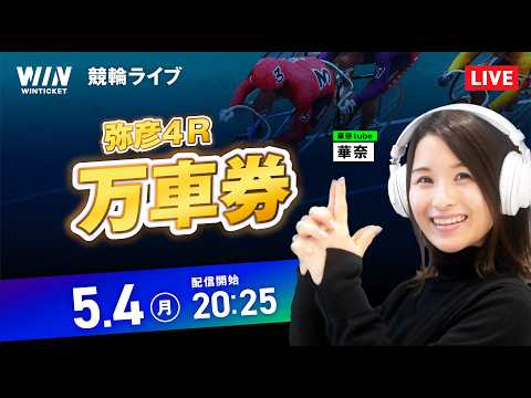 112倍🎯【5/4】弥彦競輪・高知競輪 / ミッドナイト競輪ライブ配信 サムネイル