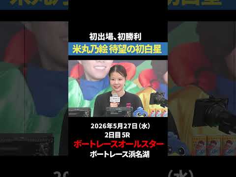【初V達成】米丸乃絵、華麗な逃げで掴んだ待望の初勝利！｜オールスター サムネイル