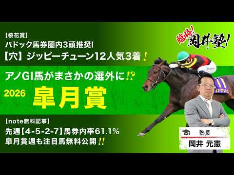 【皐月賞2026予想】桜花賞はパドック上位3頭推奨！塾長が“買い”と見立てた5頭とは？[臨時！岡井塾]