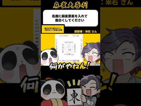 《大喜利》名曲に麻雀要素を入れてください→誰もが目を奪われてく【麻雀大喜利】shorts 大喜利 雀魂 アイドル サムネイル