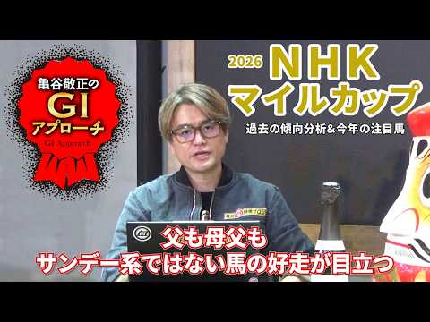 【2026年 NHKマイルカップ】 主流条件ながら近年の好走馬血統は反主流！/亀谷敬正のGIアプローチ サムネイル
