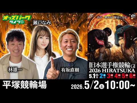 【競輪ライブ 5/2】平塚競輪 第80回日本選手権競輪 [ＧⅠ] 2日目 有坂直樹/林雄一/瀬戸なみ サムネイル