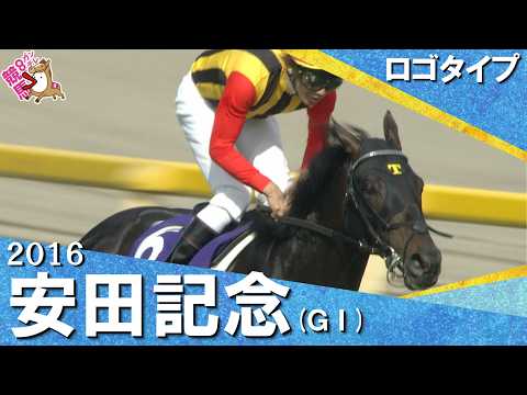 【皐月賞馬が鮮やかな逃げで復活Ｖ】2016年安田記念 (ＧⅠ) ロゴタイプ 田辺裕信【カンテレ公式】 サムネイル