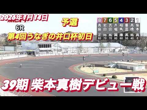 2026年1月14日【6R 予選 39期　柴本真樹デビュー戦】第4回うなぎの井口杯初日　オートレース サムネイル