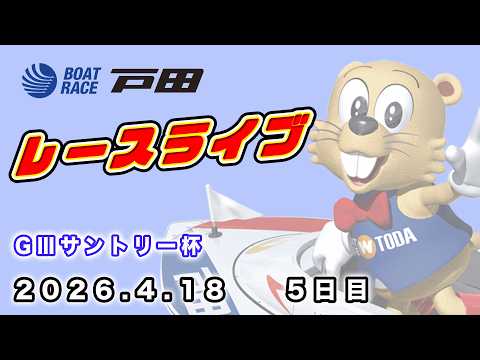 2026.4.18 戸田レースライブ GⅢサントリー杯 5日目 サムネイル