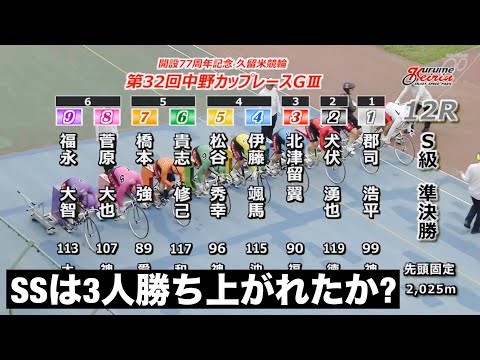久留米競輪G3準決勝SSは3人勝ち上がれたか?第３２回中野カップレース