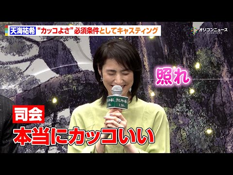 天海祐希、“カッコよさ”からのキャスティングに照れ「天海さんは必須条件」　映画『クスノキの番人』完成披露試写会舞台挨拶 サムネイル