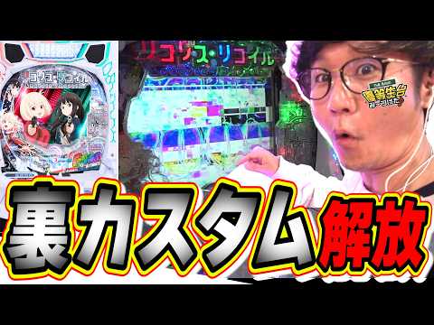 【内緒の裏カスタム】これが出し方だぁぁぁぁぁ！！！！【e リコリス・リコイル】日直島田 サムネイル
