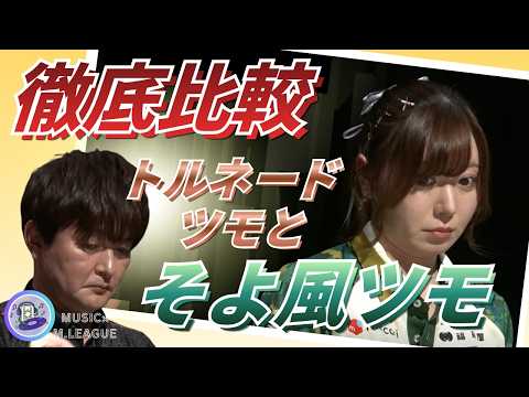 【徹底比較】瀬戸熊直樹　パチーン！！トルネードツモの瀬戸熊が一転 そよ風のようなツモを魅せる…！ちなみにどちらも満貫で… サムネイル