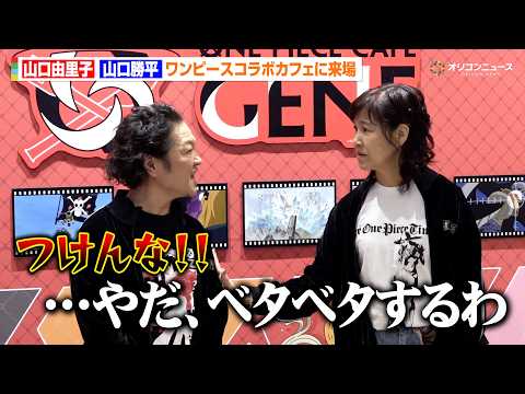 “ウソップ”山口勝平＆“ロビン”山口由里子が名ゼリフ(?)生披露！ワンピースコラボカフェに来場　期間限定コラボレーショ… サムネイル