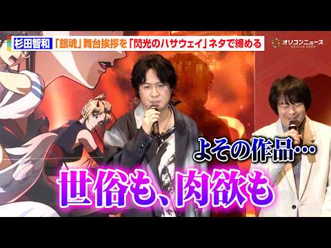 杉田智和、『銀魂』舞台挨拶を『閃光のハサウェイ』ネタで締める サムネイル
