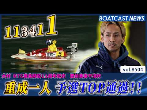 重成一人 5コースから シリーズ4勝目を勝ち獲り 予選TOP通過!!│BOATCAST NEWS 2026年4月10日│ サムネイル