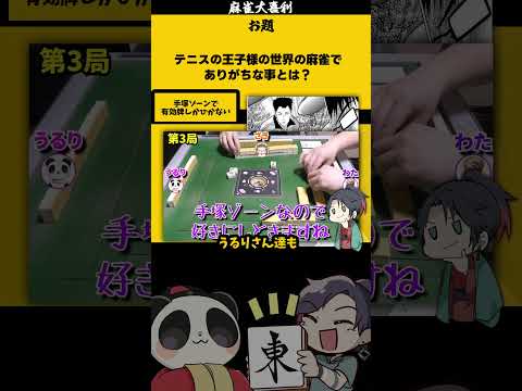 【大喜利】「テニスの王子様の世界」　テニス　テニスの王子様 【 遊楽天GOTH  西乃うるり　ざき　わた 】 サムネイル
