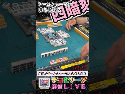 ゆうしまるさんのリベンジ四暗刻！【麻雀ライブ】役満 3人麻雀 麻雀 サムネイル