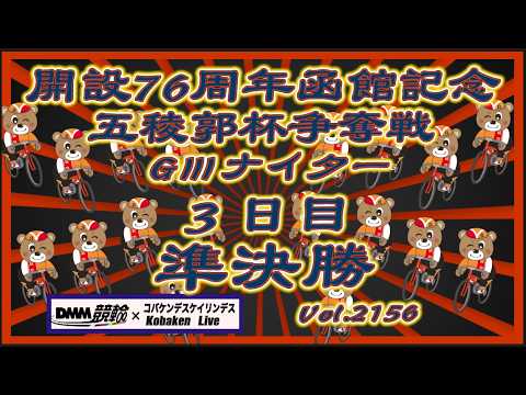 開設76周年函館記念ＧⅢナイター３日目準決勝コバケンデスケイリンデス サムネイル