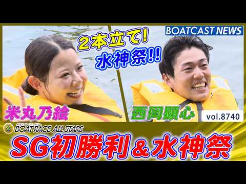 西岡顕心 米丸乃絵 SG初勝利＆水神祭│BOATCAST NEWS 2026年5月27日│ サムネイル