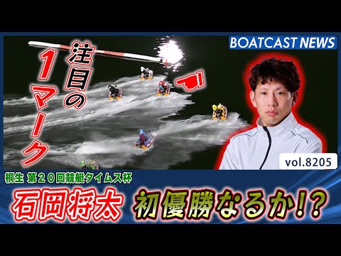 104期 4550番 石岡将太 地元で初優勝なるか!?│BOATCAST NEWS 2026年2月10日│ サムネイル