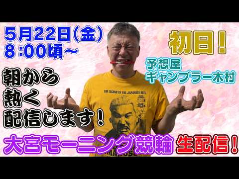 【ギャンブラー木村が大宮モーニング競輪初日を生配信！大宮競輪ライブ　ライブ配信　生配信   予想】
