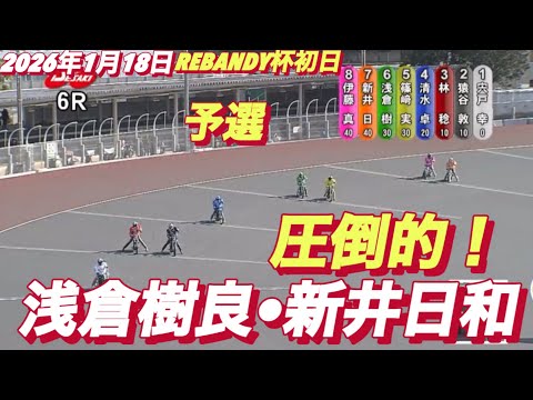 2026年1月18日【6R 浅倉樹良•新井日和🐣ピヨピヨ】REBANDY杯初日　オートレース サムネイル