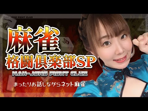 麻雀格闘倶楽部SPを打ちながら雑談【メンバーシップ限定】 サムネイル