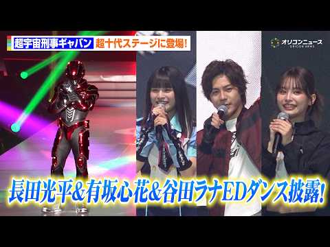 【超宇宙刑事ギャバン】長田光平&有坂心花&谷田ラナがEDダンス披露！　『超⼗代 -ULTRA TEENS FES- 2… サムネイル