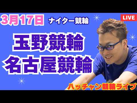 ３月１７日　玉野競輪ライブ　名古屋競輪ライブ　競輪予想ライブ サムネイル