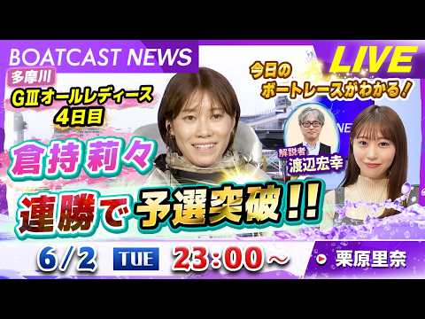 BOATCAST NEWS｜多摩川G3 倉持莉々 連勝で予選突破！！｜火曜企画「ピックアップショートニュース」 サムネイル