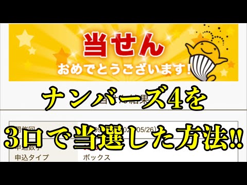 【宝くじ当選！】たった３口でナンバーズ４のボックス当選した数字の選び方を公開！！ サムネイル