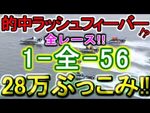 【競艇・ボートレース】28万ぶっこみていやー！！児島G1最終日全レース「1-全-56」！！ サムネイル