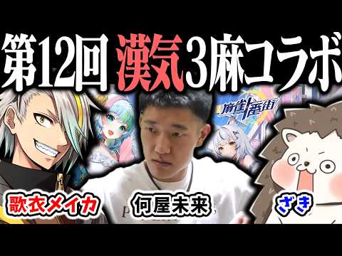 🔴【爆音注意】ざきvs何屋未来vs歌衣メイカ 第12回 漢気三麻コラボ ！【麻雀一番街】 サムネイル
