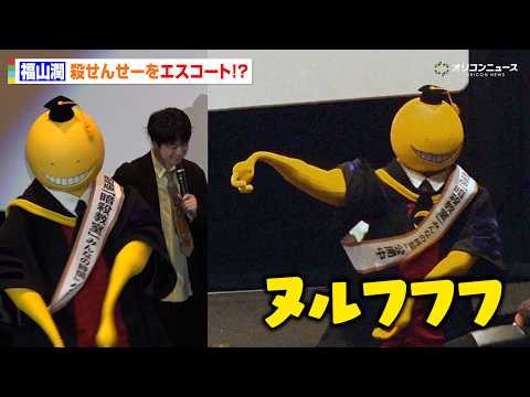 【暗殺教室】福山潤、“殺せんせー”登場でエスコート＆キャラボイス披露！渕上舞&岡本信彦&洲崎綾&逢坂良太と10年ぶりの… サムネイル