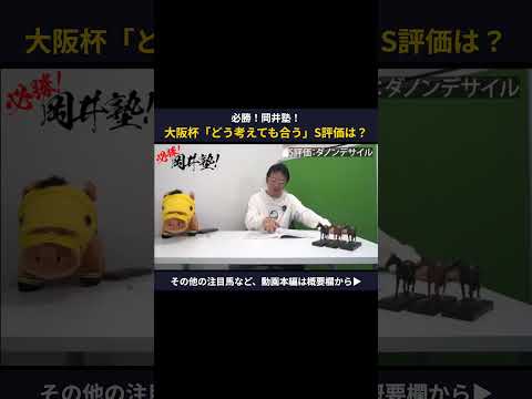 【大阪杯】「どう考えても合う」岡井塾長＜S評価＞の一頭は？【岡井塾】 大阪杯 Winsight 競馬予想 ダノンデサイル サムネイル