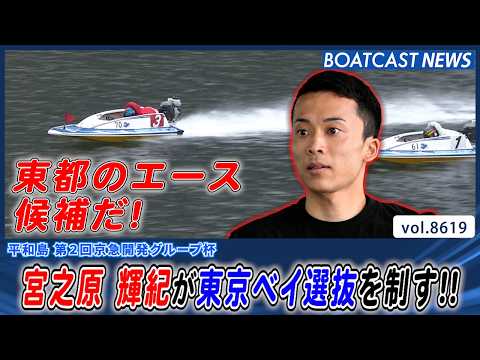 東都の新エース候補 宮之原輝紀が東京ベイ選抜を制す！│BOATCAST NEWS 2026年5月3日│ サムネイル
