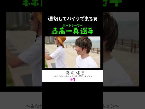 遅刻確定なのに、バイクで颯爽と登場するボートレーサー森高一真選手。 サムネイル