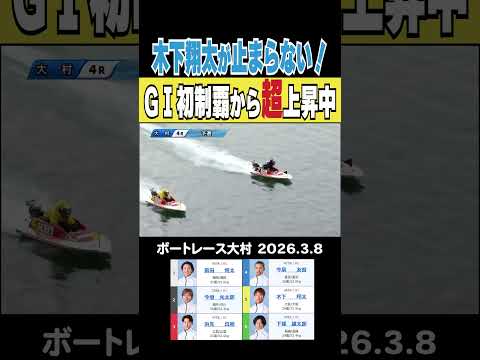 【GⅠ初制覇から超上昇中】大村で始まったGⅠ海の王者決定戦でも木下翔太選手が止まらない！shorts ボートレース 木… サムネイル