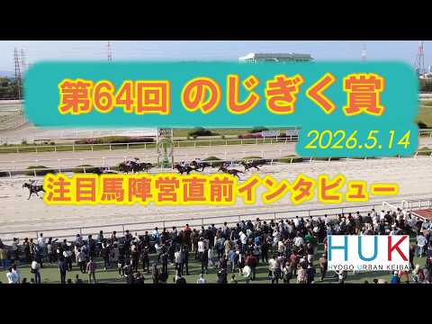 第64回 のじぎく賞 注目馬陣営直前インタビュー！
