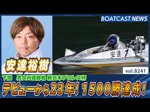 安達裕樹 デビューから23年！通算1500勝達成!!│BOATCAST NEWS 2026年2月17日│ サムネイル