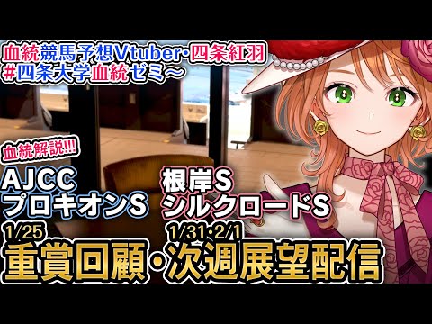 1週前展望『根岸S・シルクロードS』重賞回顧『AJCC・プロキオンS』 2026 四条大学血統ゼミ【血統競馬予想Vtu… サムネイル