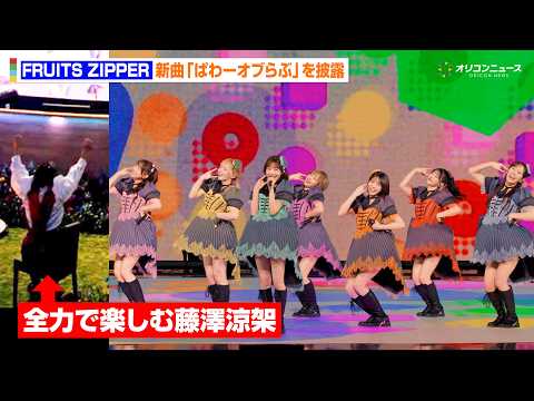 【ライブ映像】ミセス・藤澤涼架、 FRUITS ZIPPERの“激カワ”ライブに大興奮！新曲『ぱわーオブらぶ』披露　M… サムネイル
