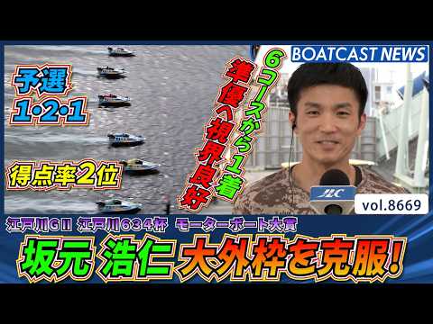 坂元 浩仁 大外枠を克服！ 準優勝戦へ視界良好！│BOATCAST NEWS 2026年5月13日│ サムネイル