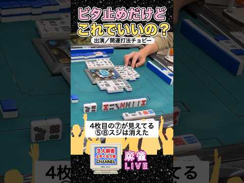 ビタ止めだけど押し引きは大丈夫？【麻雀ライブ】麻雀 役満 3人麻雀 麻雀ライブ 麻雀女子 サムネイル