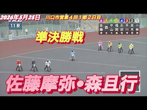 2026年5月25日【11R 準決勝戦　佐藤摩弥•森且行】川口市営第４回１節初日　オートレース サムネイル