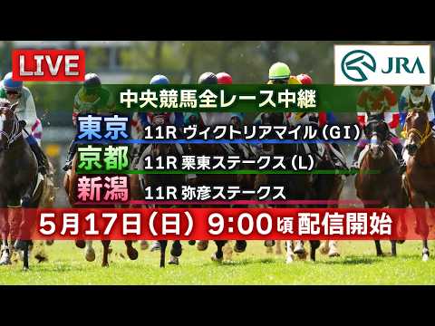 【ライブ配信】5月17日（日曜）中央競馬全レース中継（東京・京都・新潟） サムネイル