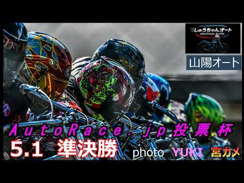 湿走路～斑への難しい走路状態！果たして優出するのは！5.1山陽オート【AutoRace.jp投票杯3日間開催2日目】準… サムネイル